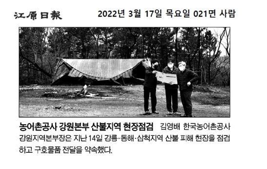 강원일보 산불지역 현장점검(220317).JPG